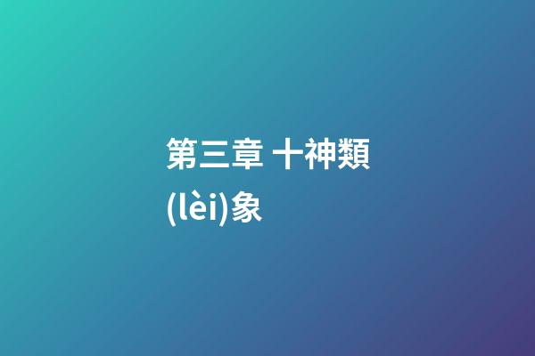 第三章 十神類(lèi)象
